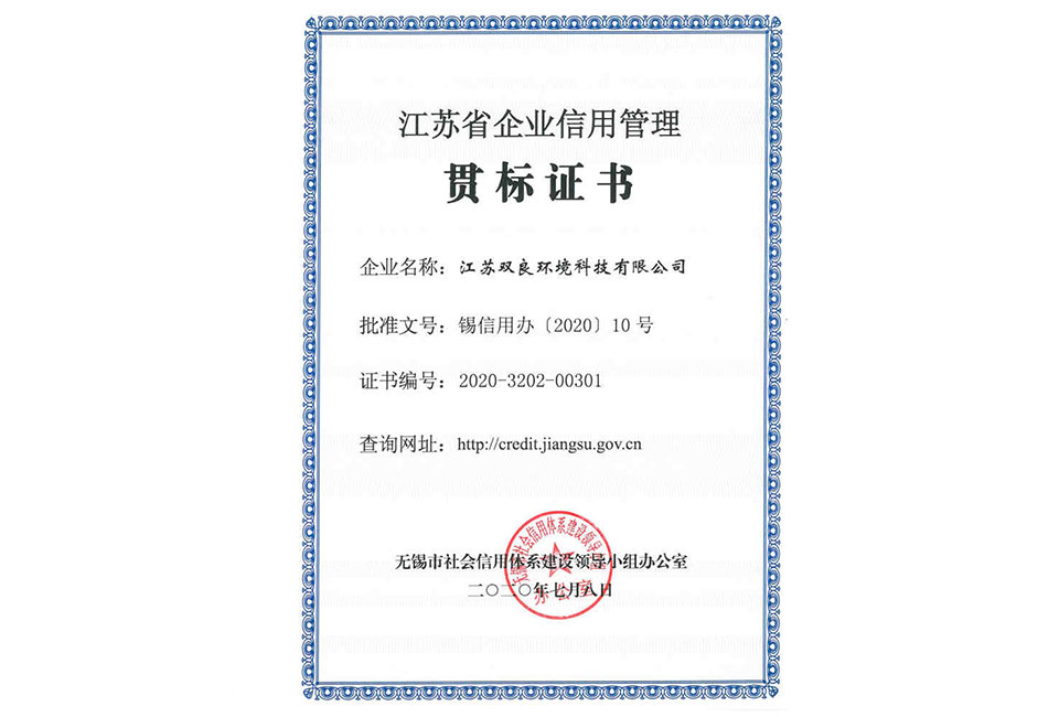 江蘇省企業(yè)信用管理貫標(biāo)證書(shū)