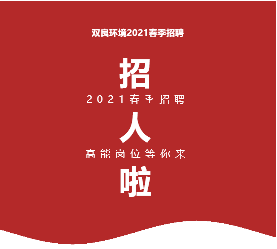 <a href=http://m.yc-jh.com target=_blank class=infotextkey><a href=http://m.yc-jh.com target=_blank class=infotextkey>雙良</a>環(huán)境</a>2021春季招聘開啟！