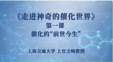 上海交通大學(xué):讓我們一起走進(jìn)神奇的催化世界！