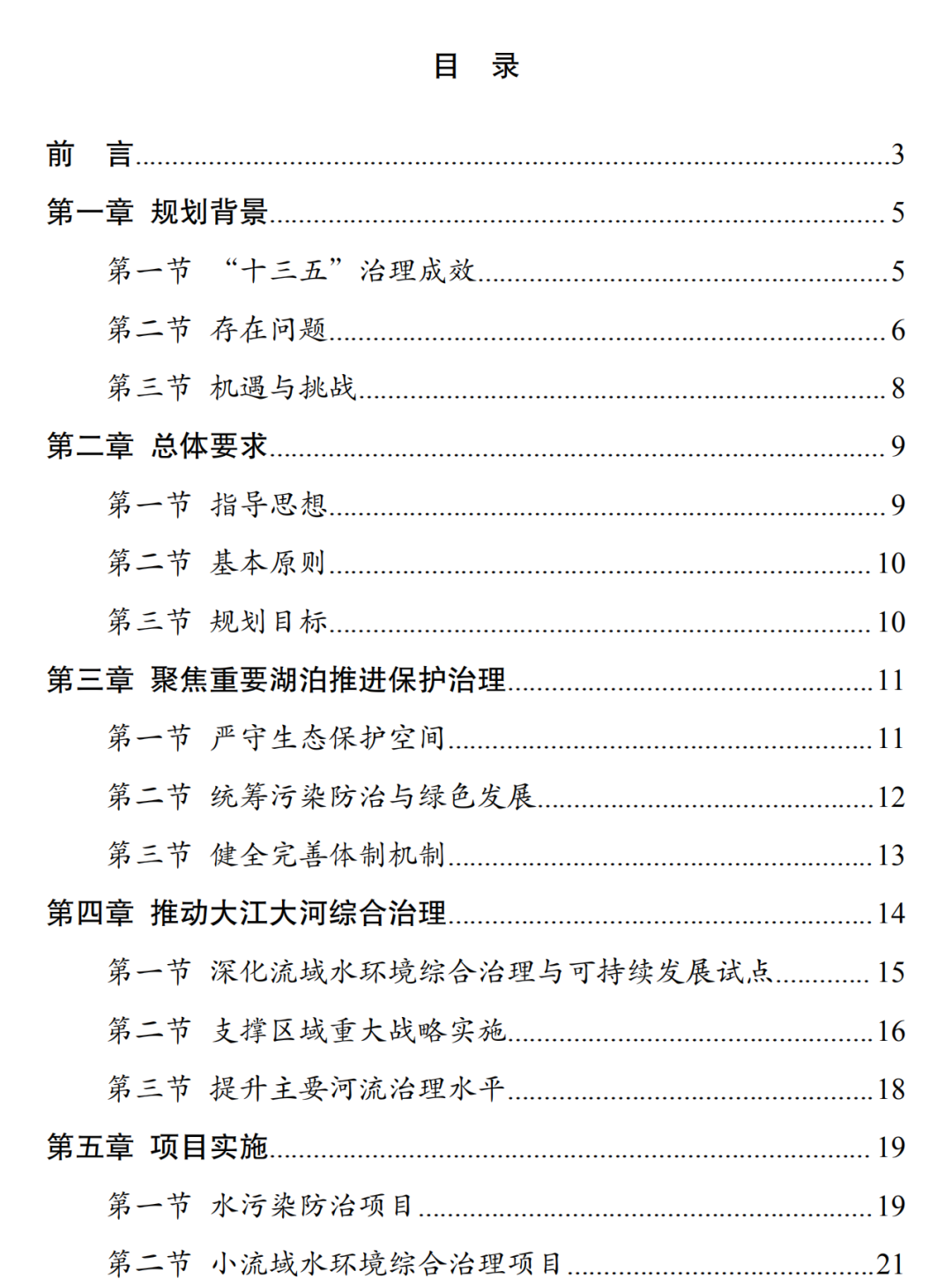 國家發(fā)改委印發(fā)《“十四五”重點流域水環(huán)境綜合治理規(guī)劃》