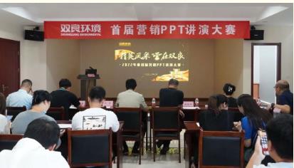 雙良環(huán)境首屆營銷PPT講演大賽成功舉辦！