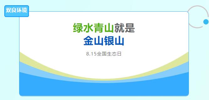 雙良環(huán)境積極響應(yīng)全國(guó)首個(gè)生態(tài)日，倡導(dǎo)綠色發(fā)展