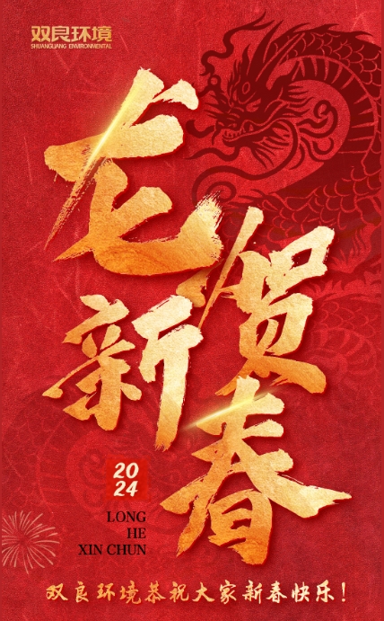 龍行龘龘，前程?hào)T朤｜雙良環(huán)境恭祝大家龍年大吉！