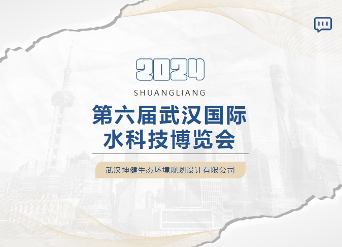 簡訊｜坤健生態(tài)環(huán)境設計院亮相2024第6屆武漢國際水科技博覽會