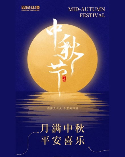 雙良環(huán)境祝大家中秋快樂(lè)，平安喜樂(lè)！