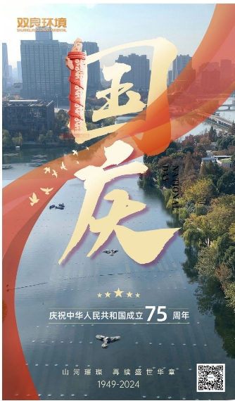 山河遼闊 喜迎國(guó)慶｜雙良環(huán)境恭祝大家國(guó)慶快樂(lè)，幸福安康！